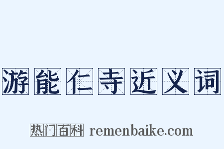 游能仁寺近义词是什么意思的图片